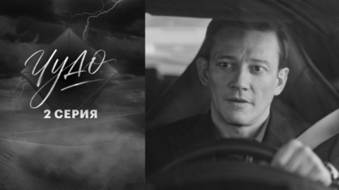 Чудо. 2 серия