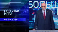 Большая игра. Часть 3. Выпуск от 06.10.2026
