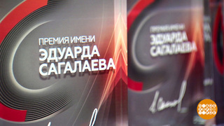 Премия имени Эдуарда Сагалаева: кто стал лауреатом? Доброе утро. Фрагмент