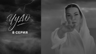 Чудо. 8 серия