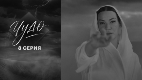 Чудо. 8 серия