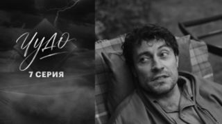 Чудо. 7 серия