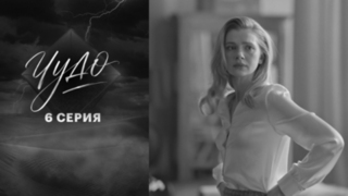 Чудо. 6 серия