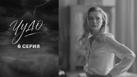 Чудо. 6 серия