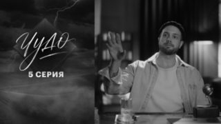 Чудо. 5 серия