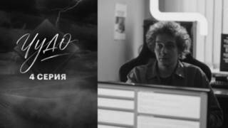 Чудо. 4 серия