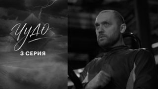Чудо. 3 серия