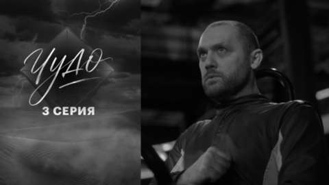 Чудо. 3 серия