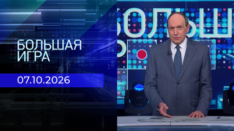 Большая игра. Часть 2. Выпуск от 07.10.2026