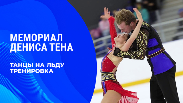 Танцы на льду. Тренировка. Мемориал Дениса Тена 2026