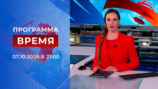 Выпуск программы «Время» от 07.10.2026