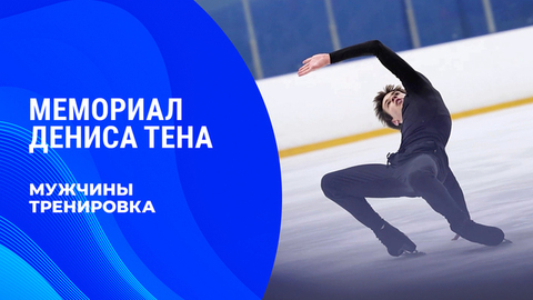 Мужчины. Тренировка. Мемориал Дениса Тена 2026