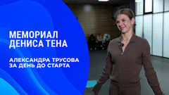 «Я не люблю катать не на максимум возможностей». Александра Игнатова (Трусова) накануне турнира. Мемориал Дениса Тена 2026