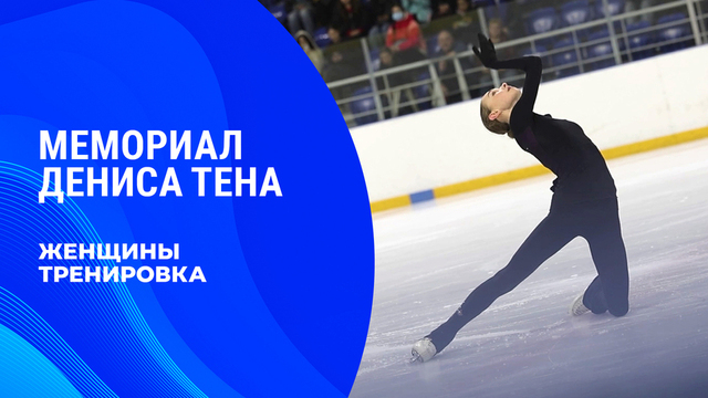 Женщины. Тренировка. Мемориал Дениса Тена 2026