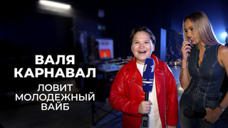 «Рофлить», «дропнуть» и «сикс севен»: Валя Карнавал проверила, насколько хорошо понимает молодежный сленг