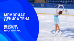 Девушки. Короткая программа. Мемориал Дениса Тена 2026