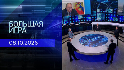 Большая игра. Часть 2. Выпуск от 08.10.2026