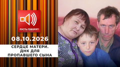Сердце матери. ДНК для пропавшего сына. Пусть говорят. Фрагмент