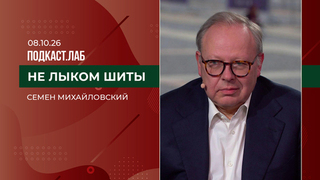 Не лыком шиты. Семен Михайловский. Выпуск от 08.10.2026