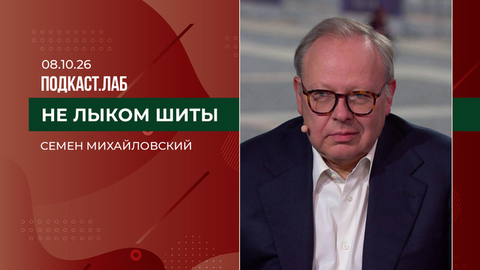 Не лыком шиты. Семен Михайловский. Выпуск от 08.10.2026