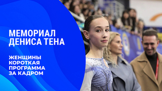 «Волнение не отпускало до самого конца». Женщины. Короткая программа. За кадром. Мемориал Дениса Тена 2026