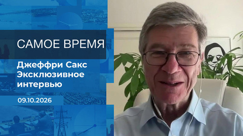 Джеффри Сакс. Самое время. Время покажет. Фрагмент