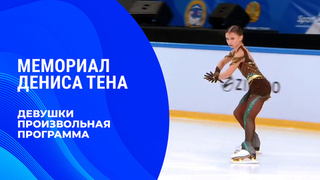 Девушки. Произвольная программа. Мемориал Дениса Тена 2026