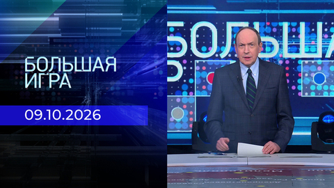Большая игра. Часть 1. Выпуск от 09.10.2026