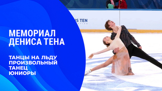 Танцы на льду. Произвольный танец. Юниоры. Мемориал Дениса Тена 2026