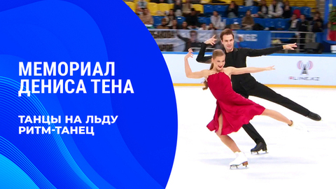 Танцы на льду. Ритм-танец. Мемориал Дениса Тена 2026