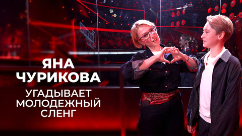 Угадай молодежный сленг! Яна Чурикова проверила свои знания. Голос. Дети