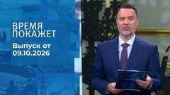 Время покажет. Часть 2. Выпуск от 09.10.2026