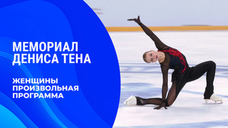 Женщины. Произвольная программа. Мемориал Дениса Тена 2026