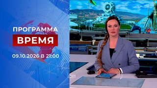 Выпуск программы «Время» от 09.10.2026