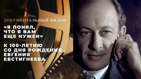«Я понял, что я вам еще нужен». Документальный фильм к 100-летию со дня рождения Евгения Евстигнеева