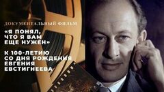 «Я понял, что я вам еще нужен». Документальный фильм к 100-летию со дня рождения Евгения Евстигнеева