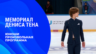 Юноши. Произвольная программа. Мемориал Дениса Тена 2026