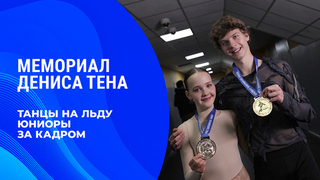 Танцы на льду. Юниоры. За кадром. Мемориал Дениса Тена 2026