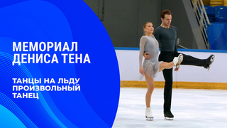 Танцы на льду. Произвольный танец. Мемориал Дениса Тена 2026