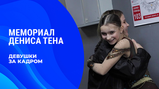 Девушки. За кадром. Мемориал Дениса Тена 2026