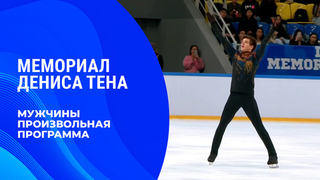 Мужчины. Произвольная программа. Мемориал Дениса Тена 2026