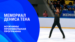 Мужчины. Произвольная программа. Мемориал Дениса Тена 2026