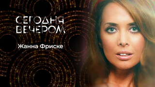 Жанна Фриске. Обратная сторона славы. Сегодня вечером