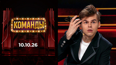 Команды. Выпуск от 10.10.2026