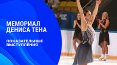 Показательные выступления. Мемориал Дениса Тена 2026