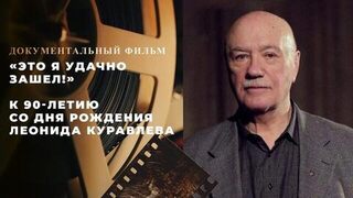 «Это я удачно зашел!» Документальный фильм к 90-летию со дня рождения Леонида Куравлева