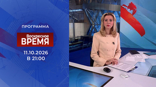 Выпуск программы «Время» от 11.10.2026