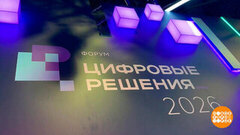 Форум «Цифровые решения»: самые передовые разработки! Доброе утро. Фрагмент
