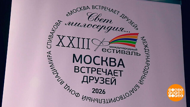 «Москва встречает друзей»: смотр юных талантов. Доброе утро. Фрагмент