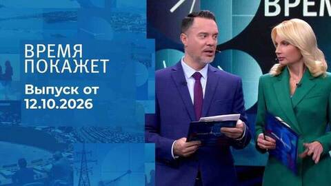Время покажет. Часть 1. Выпуск от 12.10.2026